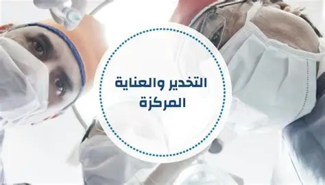 قسم التخذير والعناية الفائقة