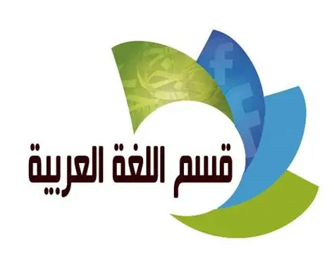 قسم اللغة العربية