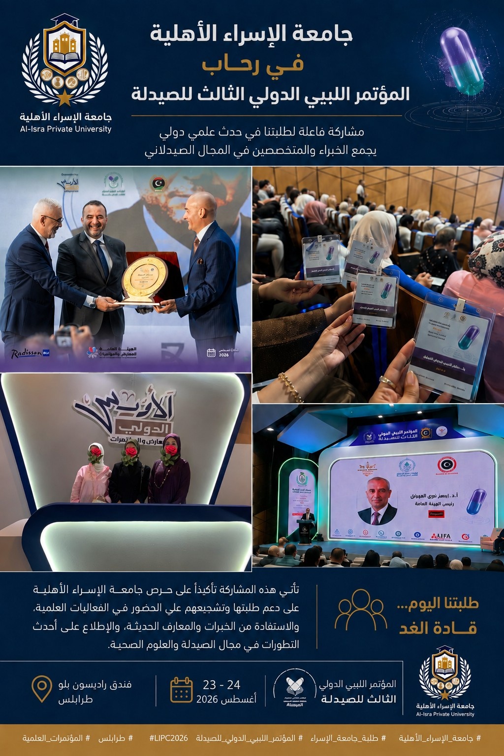 🎓💊 جامعة الإسراء الأهلية | اليوم الأول في رحاب المؤتمر الليبي الدولي الثالث للصيدلة